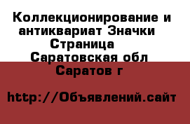 Коллекционирование и антиквариат Значки - Страница 2 . Саратовская обл.,Саратов г.